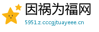 因祸为福网
